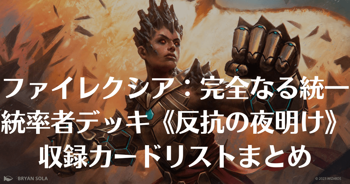 MTG】ファイレクシア：完全なる統一『統率者デッキ』《反抗の夜明け 