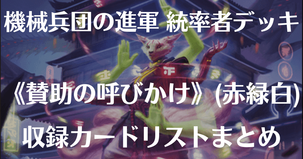 MTG】機械兵団の進軍『統率者デッキ』《魂を呼び覚ます者、煌拳》収録 