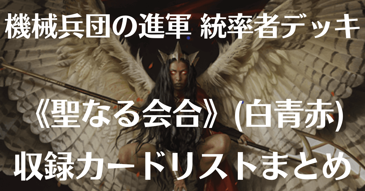 MTG】機械兵団の進軍『統率者デッキ』《壊れた光輪、カスラ》収録 