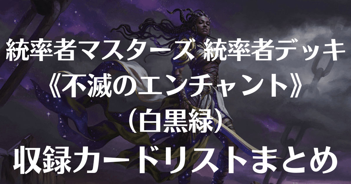 MTG】統率者マスターズ・統率者デッキ『不滅のエンチャント 