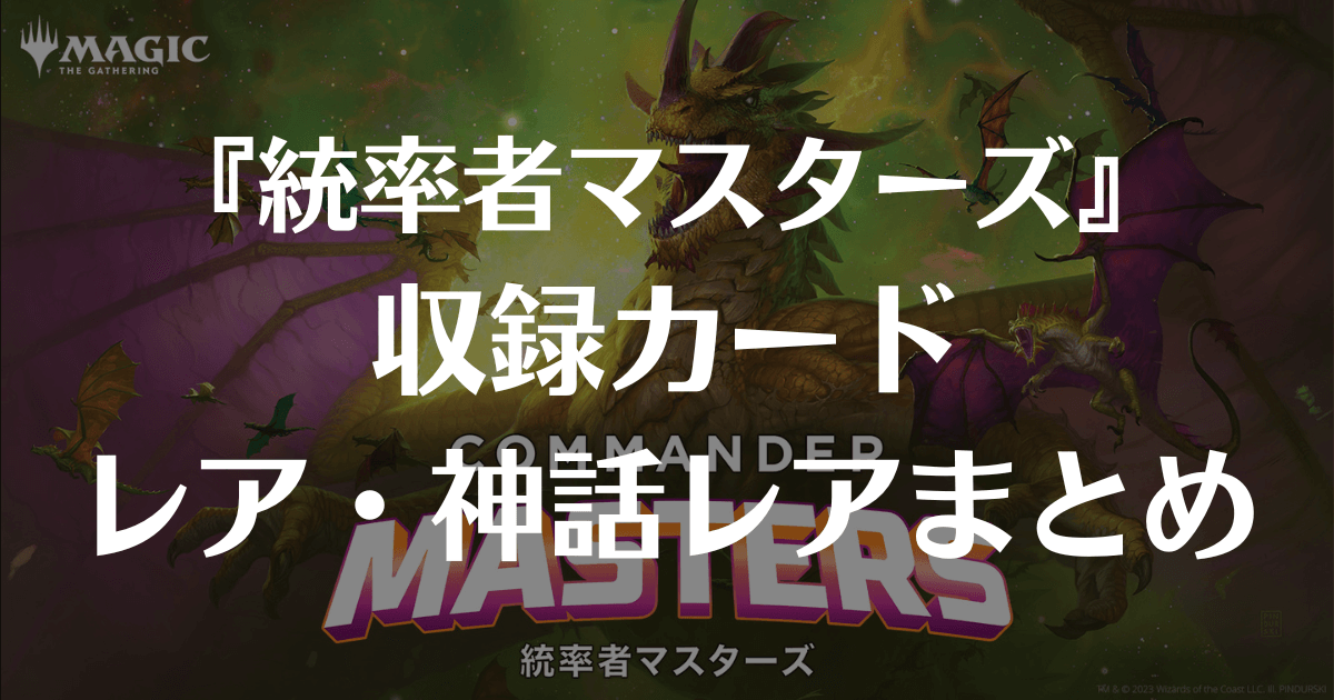 MTG】統率者マスターズ！神話レア・レアまとめ | まじぽけ