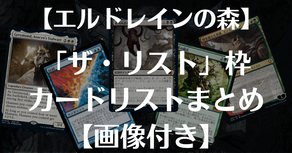 エルドレインの森】ザ・リスト収録カード一覧【カード画像付き 