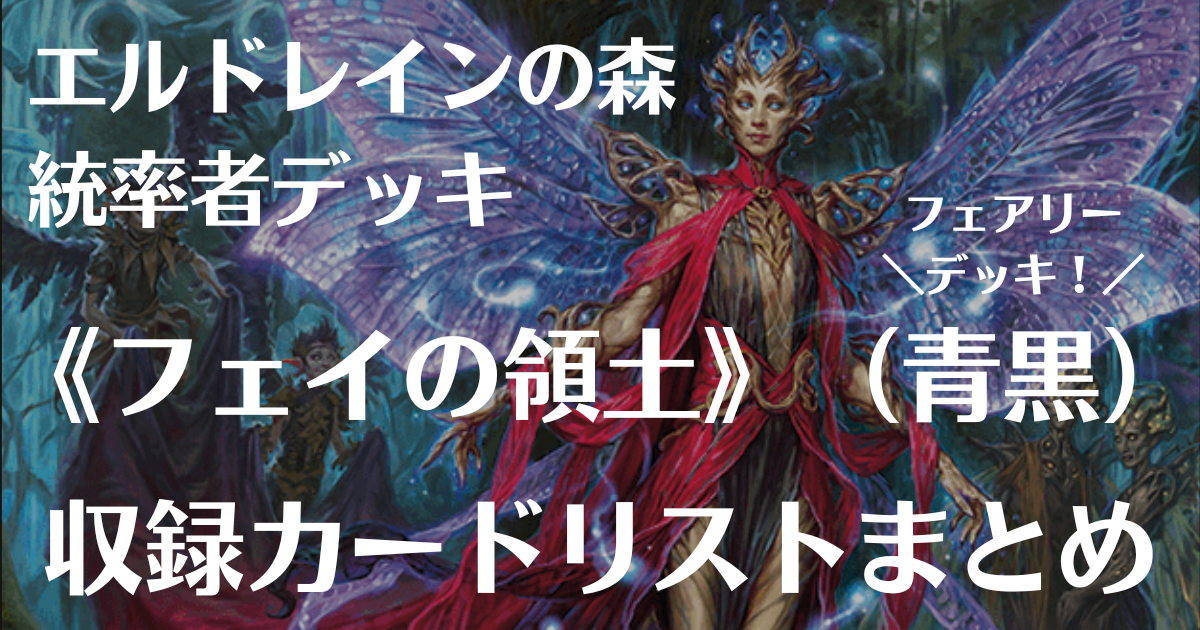 MTG】エルドレインの森・統率者デッキ『フェイの領土』《壮麗公爵 