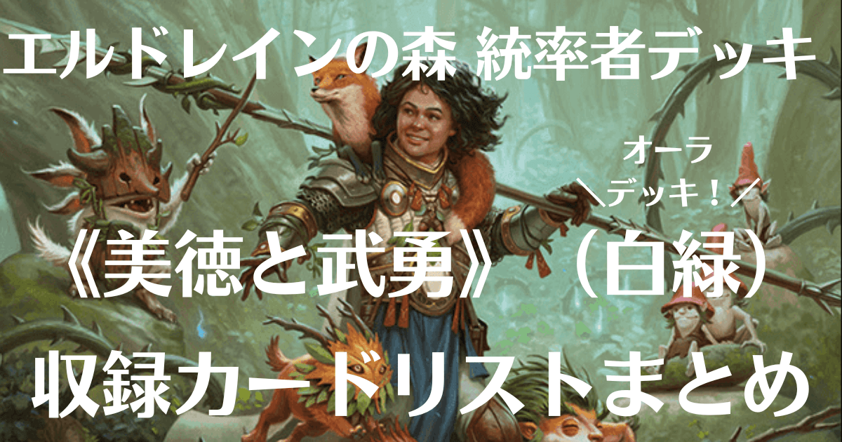 MTG】エルドレインの森・統率者デッキ『美徳と武勇』《僻境宮廷の 