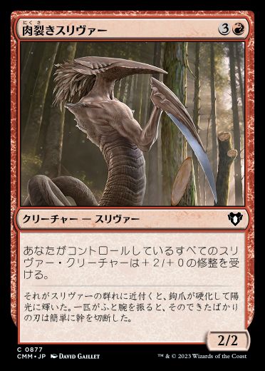 スリヴァーの群れ MTG】統率者マスターズ「スリヴァーの群れ」が届いた 