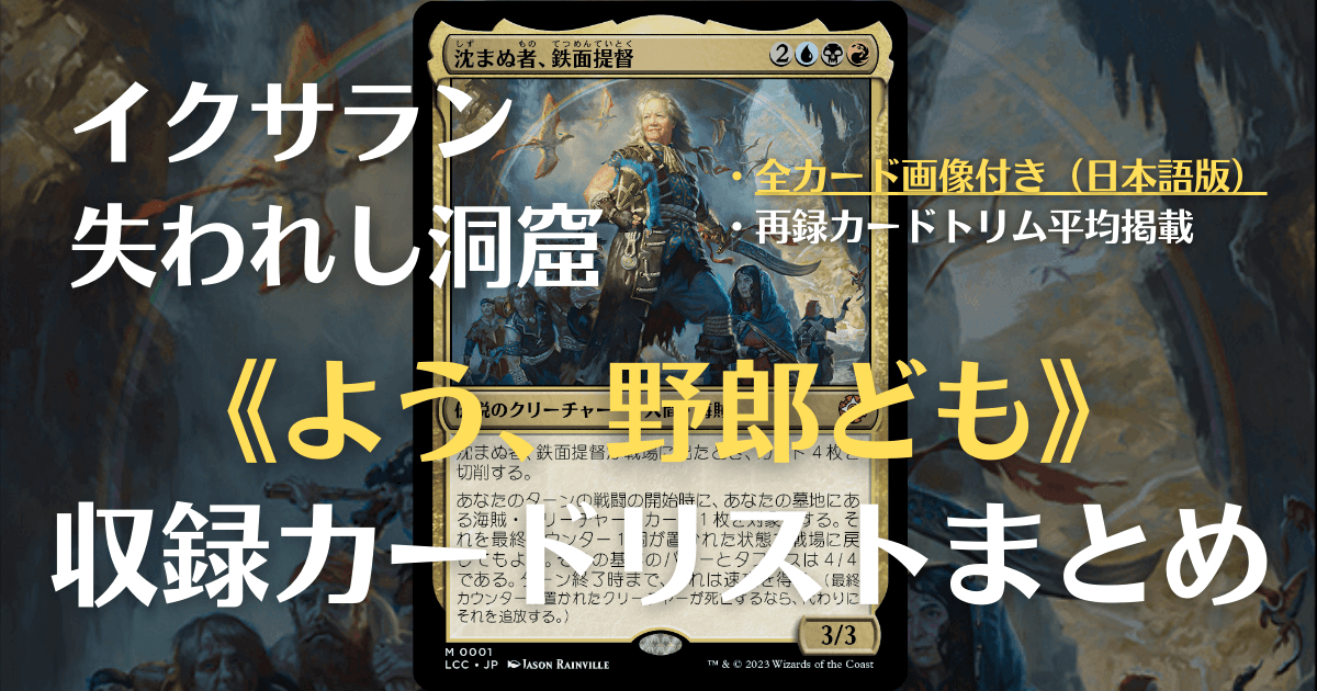 MTG】イクサラン：失われし洞窟・統率者デッキ『よう、野郎ども 