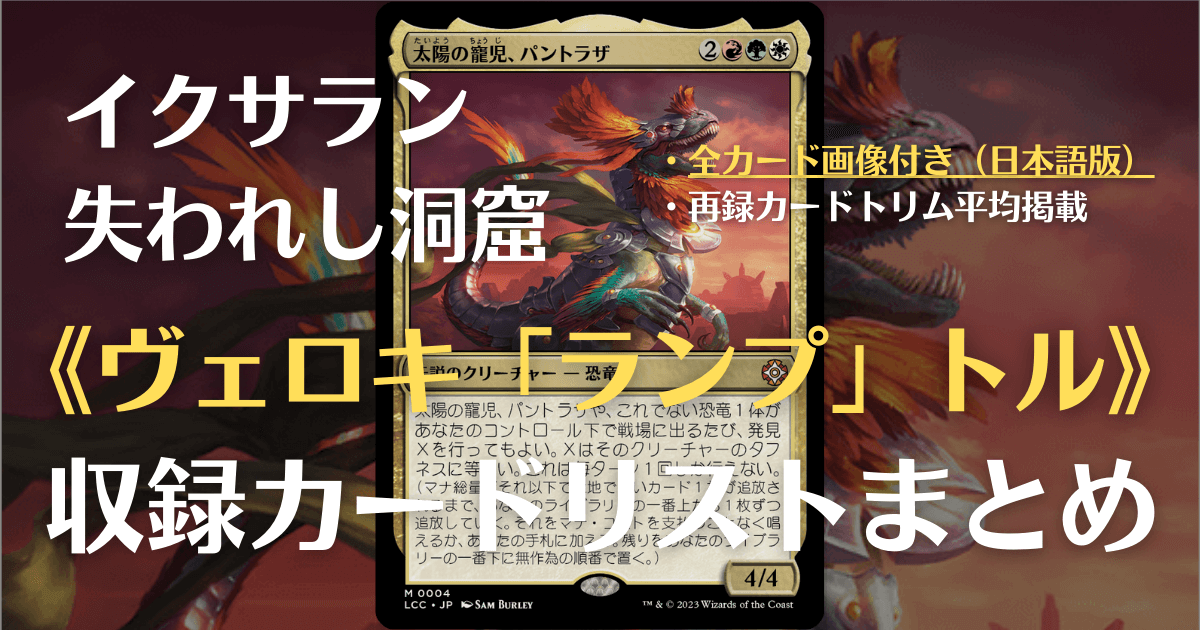 MTG】イクサラン：失われし洞窟・統率者デッキ『ヴェロキ「ランプ 
