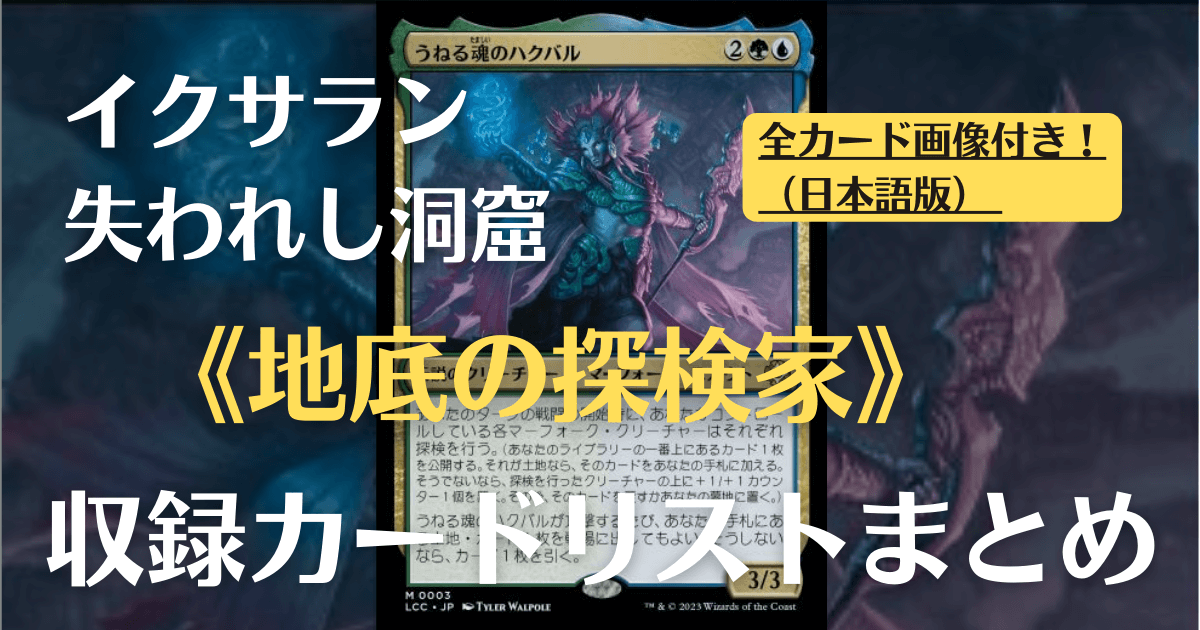 MTG】イクサラン：失われし洞窟・統率者デッキ『地底の探検家 
