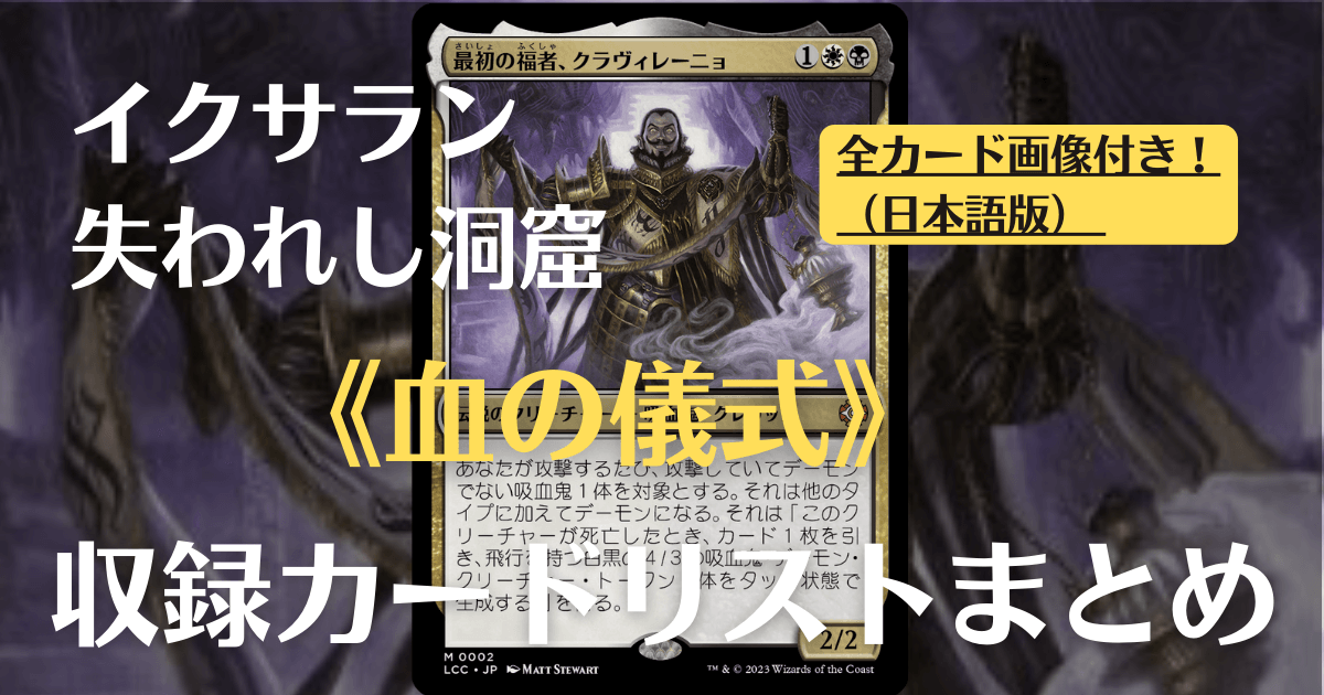 MTG】イクサラン：失われし洞窟・統率者デッキ『血の儀式』《最初の福 