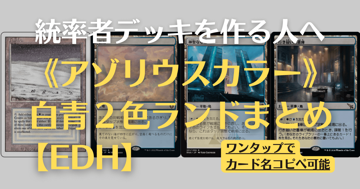 MTG】アゾリウスカラーの2色ランドまとめ【EDH】 | まじぽけ