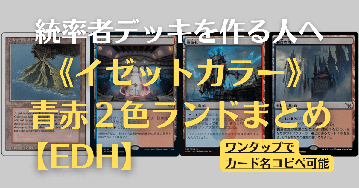 MTG】イゼットカラーの2色ランドまとめ【EDH】 | まじぽけ