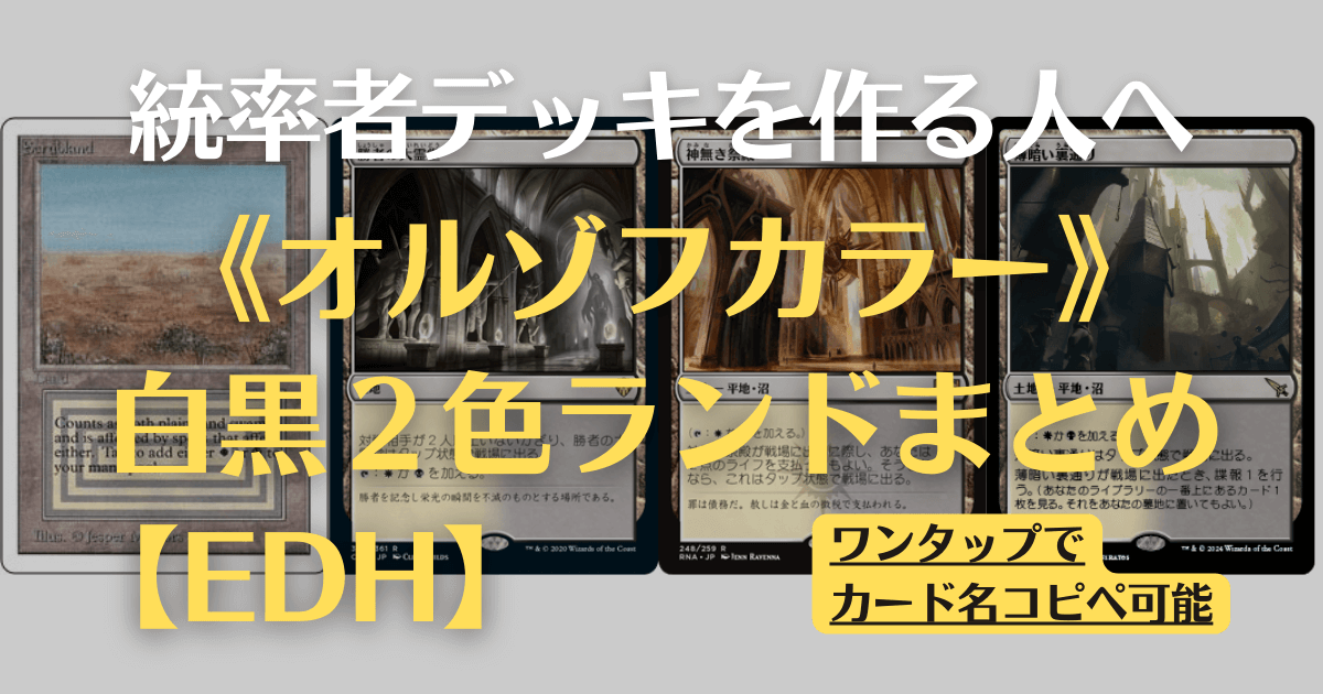 MTG】オルゾフカラーの2色ランドまとめ【EDH】 | まじぽけ