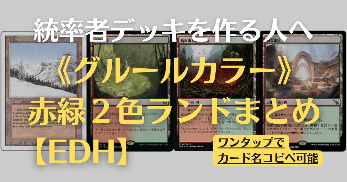 MTG】グルールカラーの2色ランドまとめ【EDH】 | まじぽけ