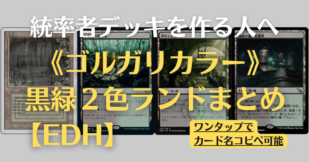 MTG】ゴルガリカラーの2色ランドまとめ【EDH】 | まじぽけ