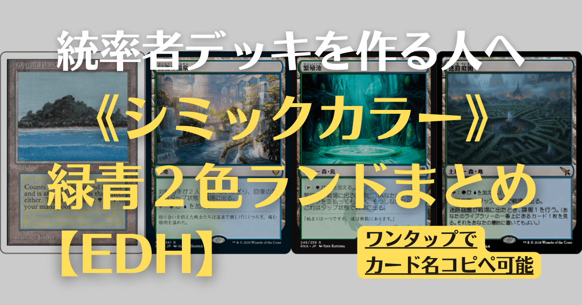 MTG】シミックカラーの2色ランドまとめ【EDH】 | まじぽけ