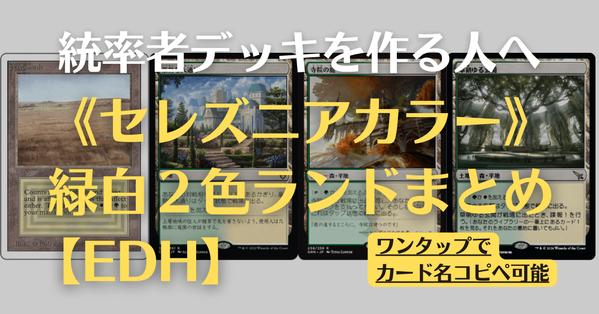 MTG】セレズニアカラーの2色ランドまとめ【EDH】 | まじぽけ
