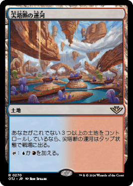 尖塔断の運河