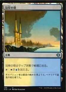 沿岸の塔