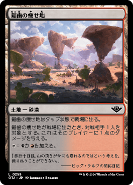 鋸歯の痩せ地