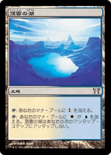 頂雲の湖