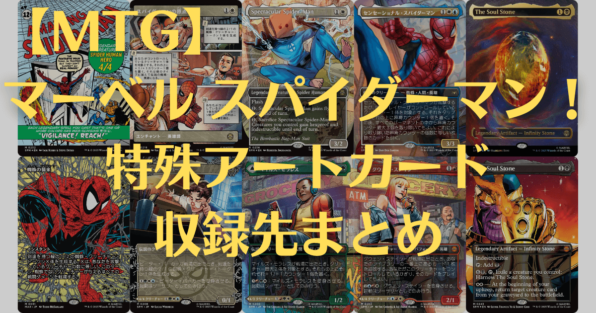 MTG】マーベル スパイダーマン！特殊アートカードと収録先まとめ 