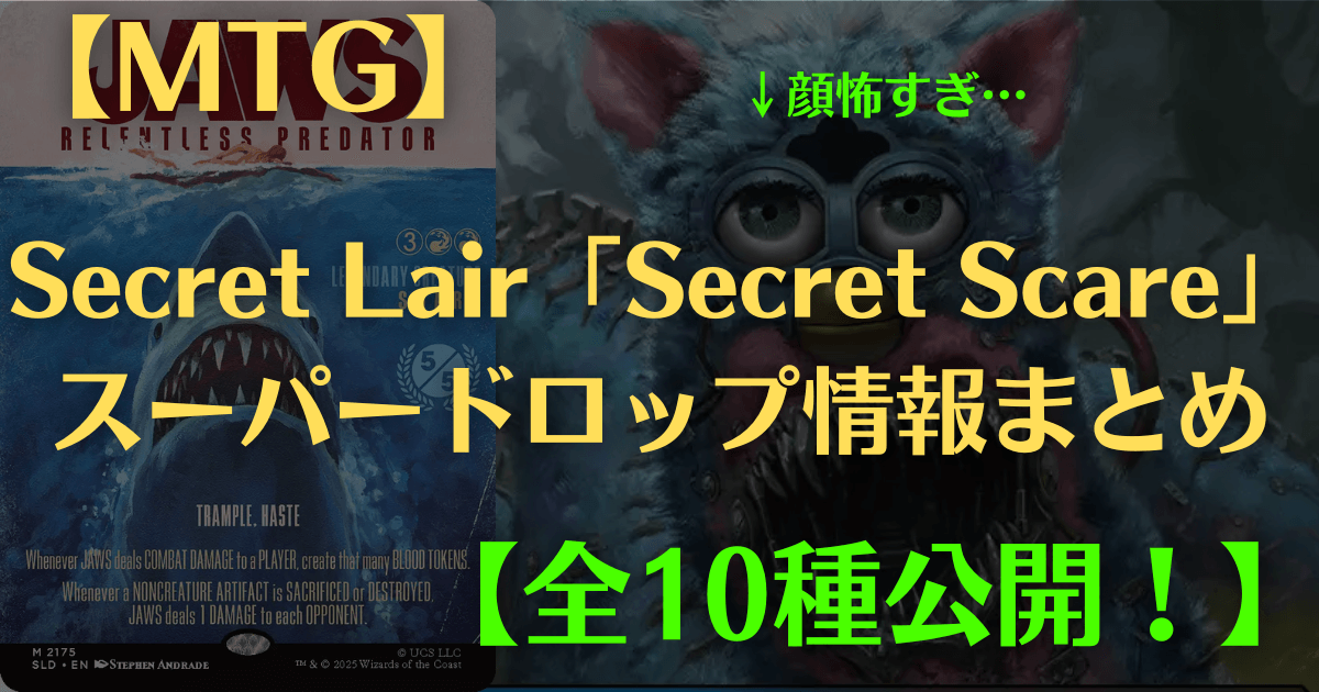 MTG】Secret Lair「Secret Scare」スーパードロップ情報まとめ | まじぽけ
