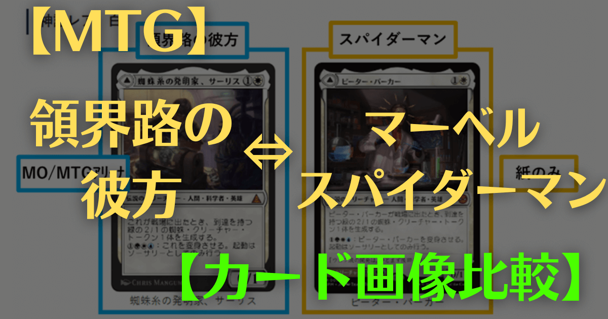 MTG】領界路の彼方⇔スパイダーマン【カード画像比較】 | まじぽけ