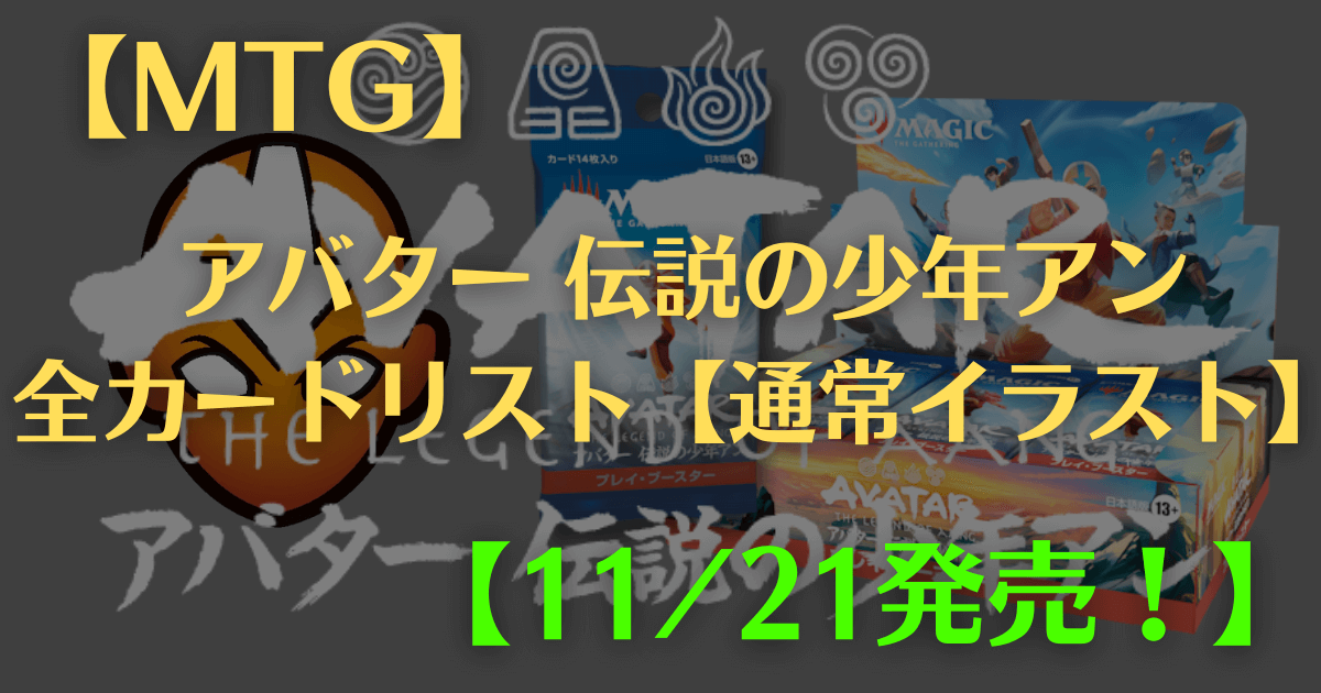 MTG】アバター伝説の少年アン発売！注目・当たりカードまとめ｜CUBEの 