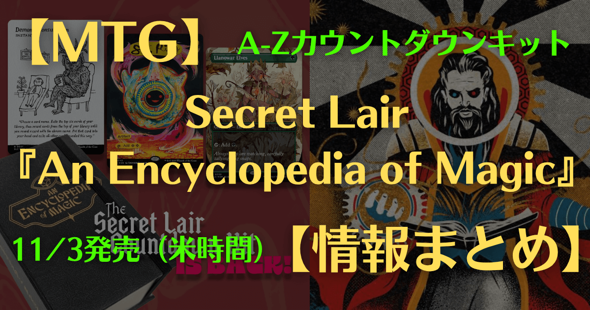 MTG】『Secret Lair Countdown Kit: An Encyclopedia of Magic』情報 