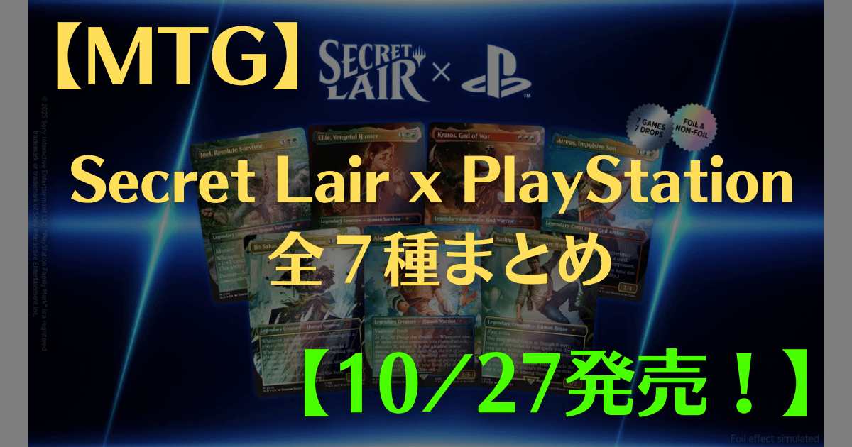 MTG】Secret Lair x PlayStation 全7種まとめ【10/27発売】 | まじぽけ