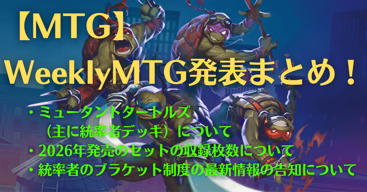 MTG】WeeklyMTG発表まとめ！ミュータントタートルズ・2026セット 