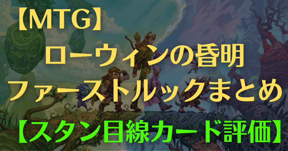 MTG】ローウィンの昏明ファーストルック【スタンダード目線カード評価 