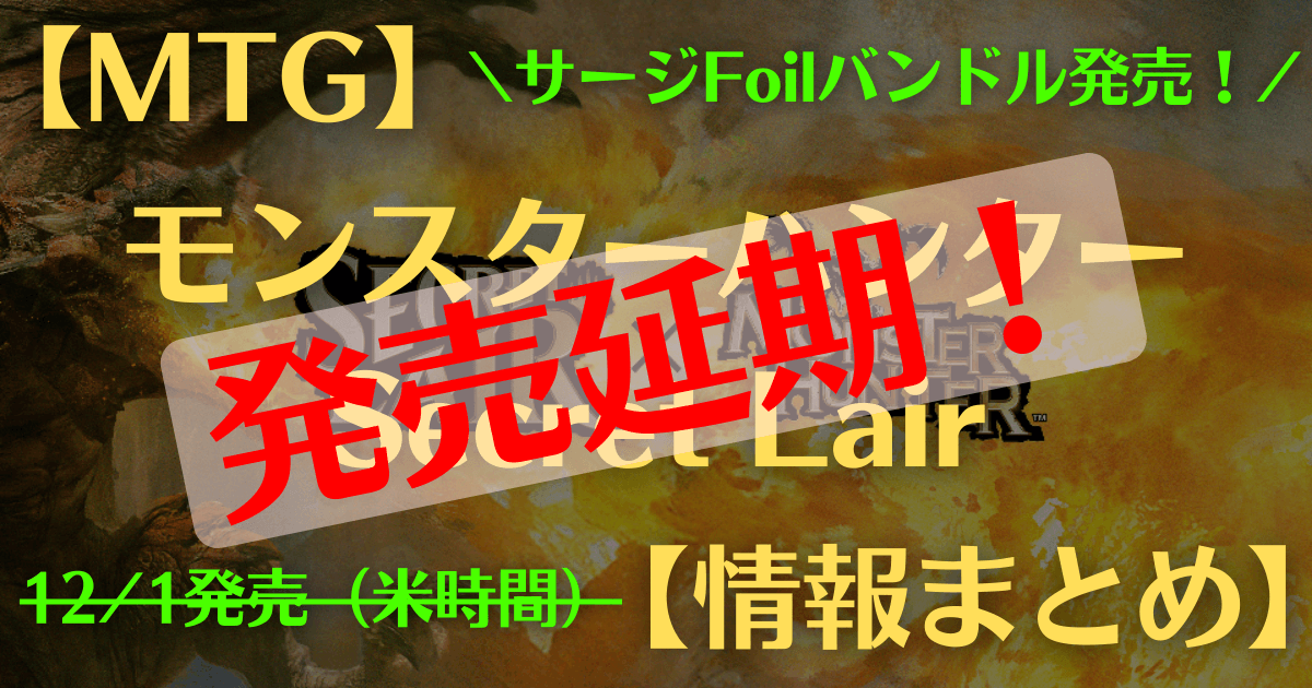MTG】「モンスターハンター」のSecret Lair情報まとめ【発売延期
