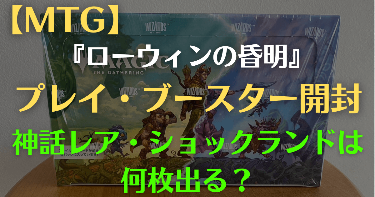 MTG】『ローウィンの昏明』プレイブースター開封結果まとめ | まじぽけ