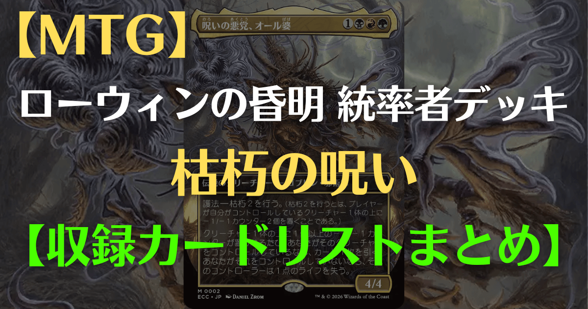 MTG】ローウィンの昏迷 統率者デッキ『枯朽の呪い』《呪いの悪党 