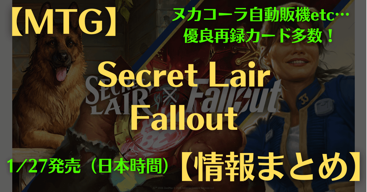 MTG】Secret Lair x Fallout情報まとめ【1/27発売】 | まじぽけ