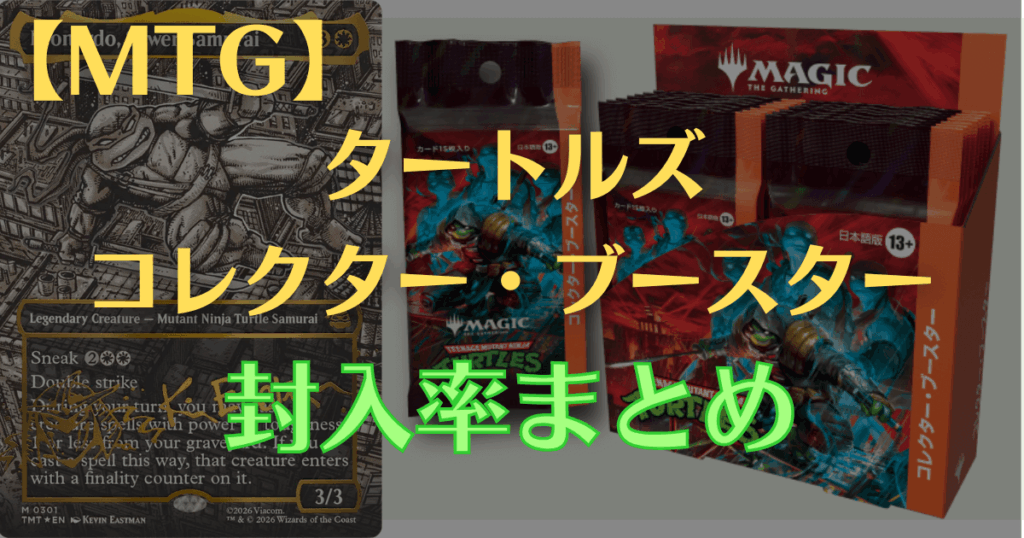 MTG ミュータント タートルズ コレクター・ブースター封入率まとめ