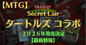 MTG Secret Lair タートルズコラボが2026年発売決定 最新情報まとめ