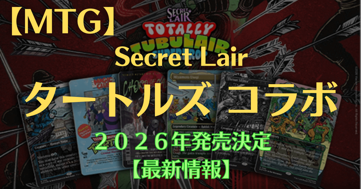 MTG Secret Lair タートルズコラボが2026年発売決定 最新情報まとめ