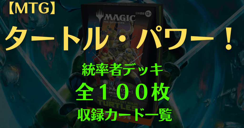 MTG タートル・パワー！ 統率者デッキ 全100枚収録カード一覧 アイキャッチ画像