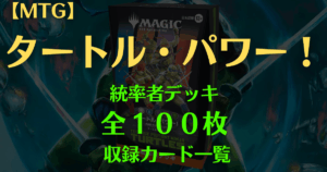 MTG タートル・パワー！ 統率者デッキ 全100枚収録カード一覧 アイキャッチ画像