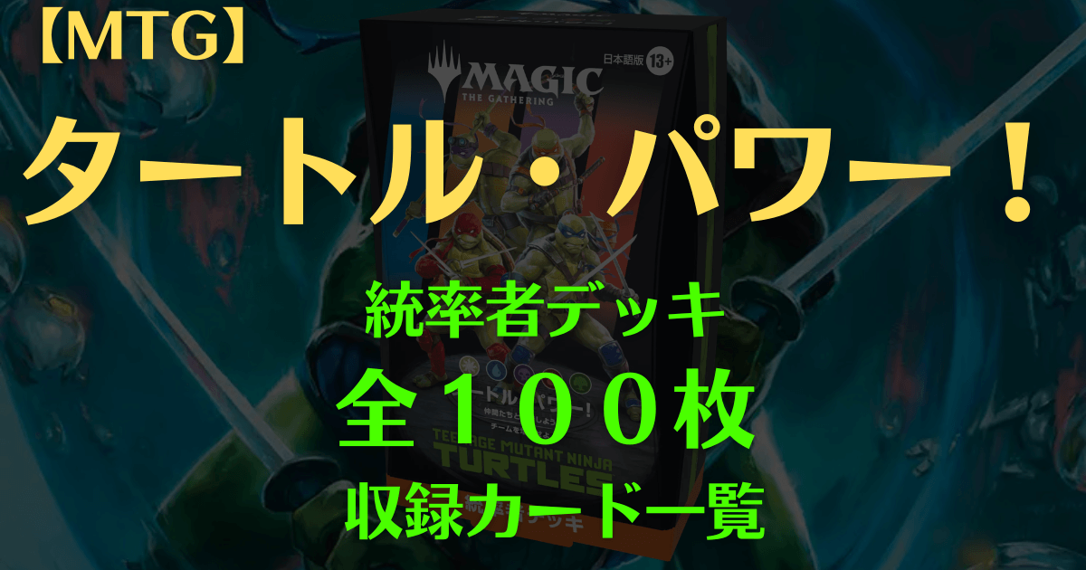MTG タートル・パワー! 統率者デッキ 全100枚収録カード一覧 アイキャッチ画像