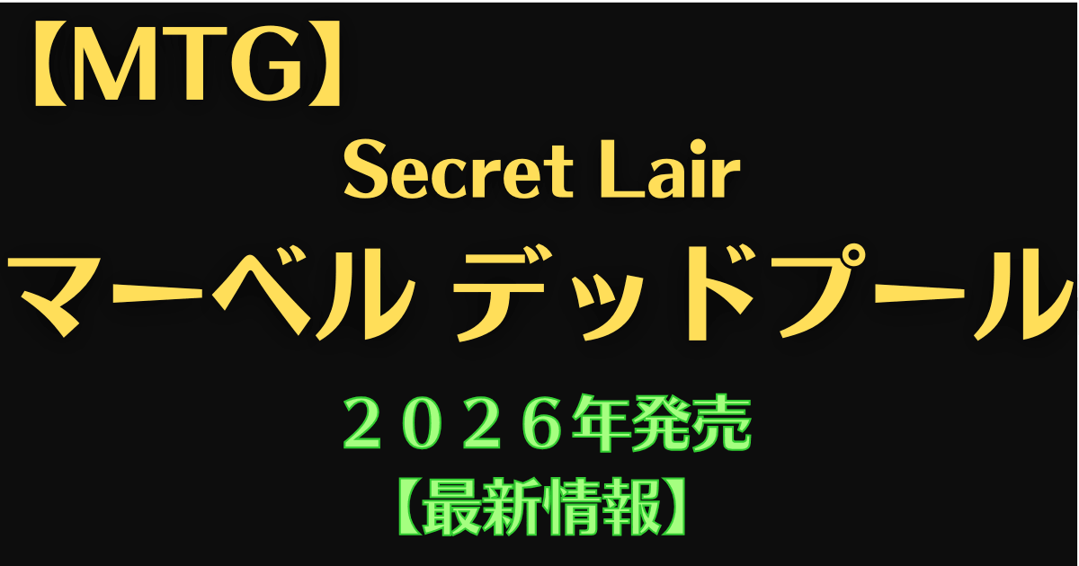 MTG】Secret Lair × マーベル デッドプール発表！「I Fixed It (You