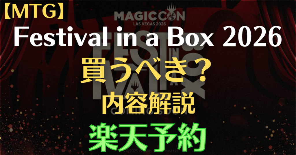 MTG Festival in a Box 2026の内容解説と楽天予約情報