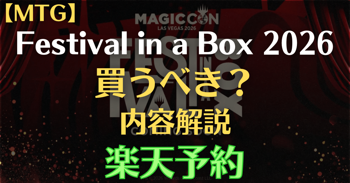 MTG Festival in a Box 2026の内容解説と楽天予約情報