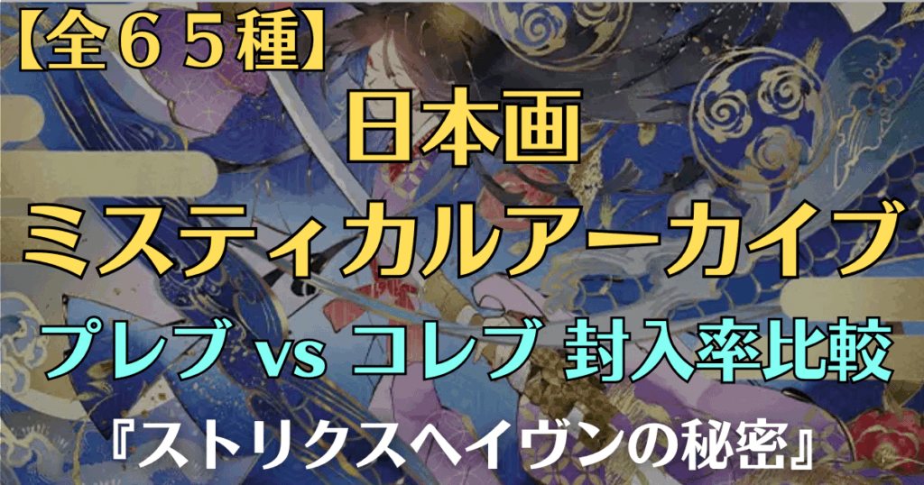 【全65種】ストリクスヘイヴンの秘密：日本画版ミスティカルアーカイブ一覧と封入率比較のアイキャッチ画像