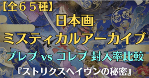 【全65種】ストリクスヘイヴンの秘密：日本画版ミスティカルアーカイブ一覧と封入率比較のアイキャッチ画像