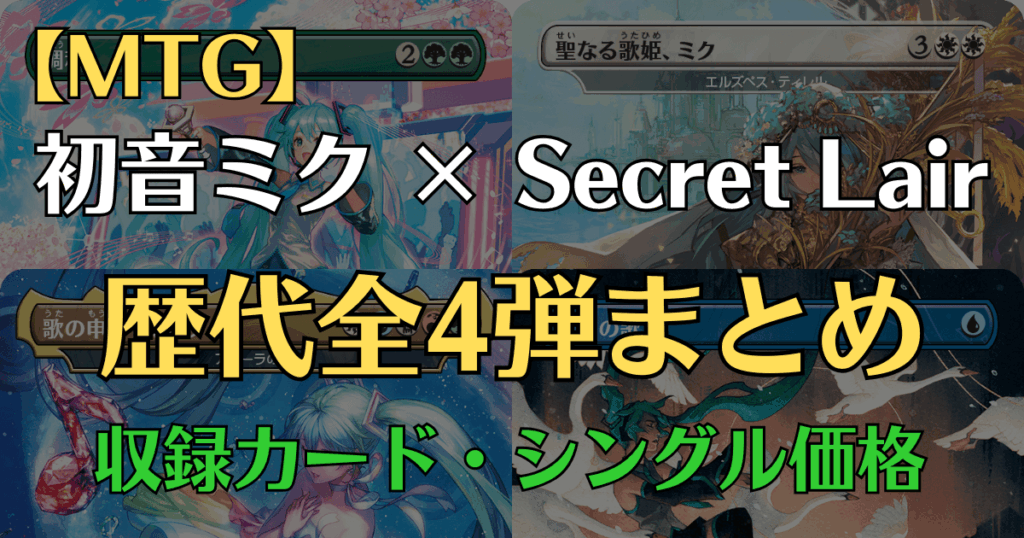 MTG 初音ミク×Secret Lair 歴代全4弾まとめ 収録カード・シングル価格