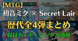 MTG 初音ミク×Secret Lair 歴代全4弾まとめ 収録カード・シングル価格