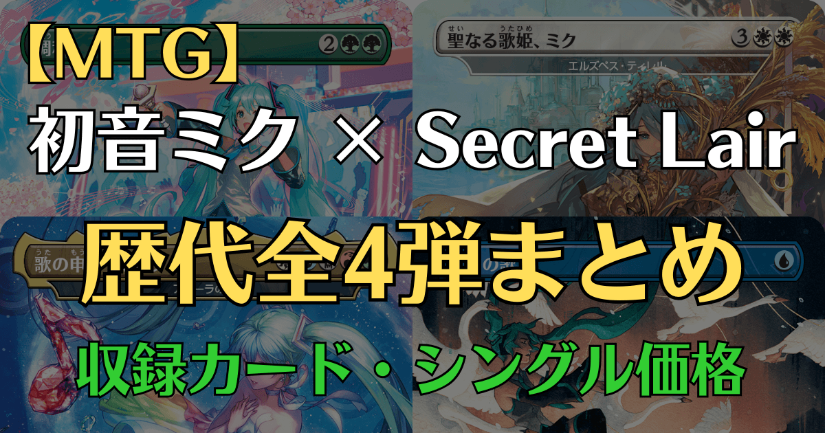 MTG 初音ミク×Secret Lair 歴代全4弾まとめ 収録カード・シングル価格